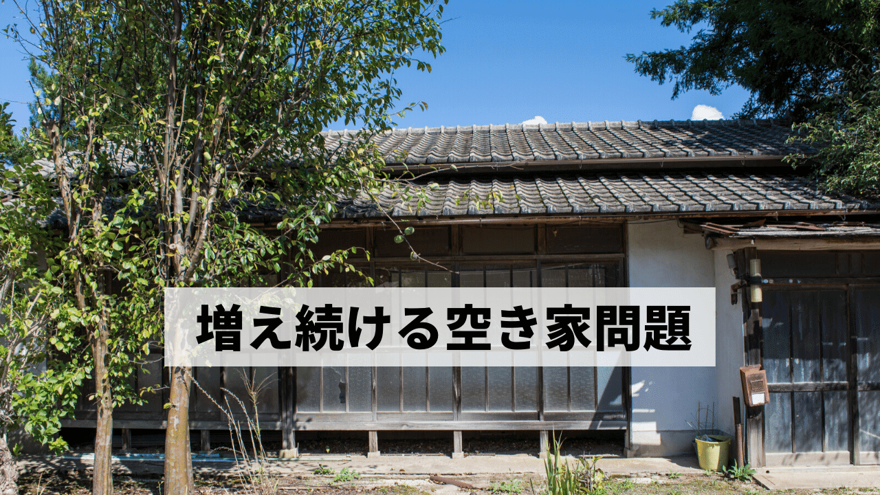 日本で起きている空き家問題を徹底解剖！